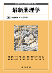 US82-166 広川書店 最新薬理学 医療薬学 第10版 32M3D