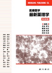 US82-166 広川書店 最新薬理学 医療薬学 第10版 32M3D